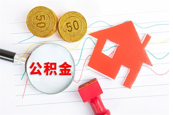 临沧辞职后取住房公积金（辞职了取公积金怎么取）